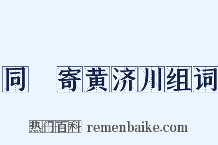 同坰寄黄济川组词是什么意思的图片